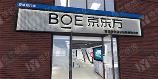 BOE 京東方展廳