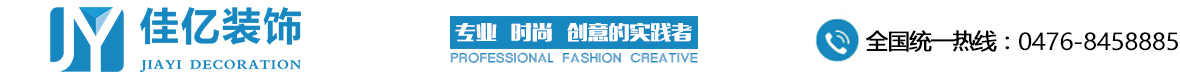 赤峰裝飾裝修|黨建文化|校園文化建設(shè)|企業(yè)文化-內(nèi)蒙古佳億裝飾工程有限公司